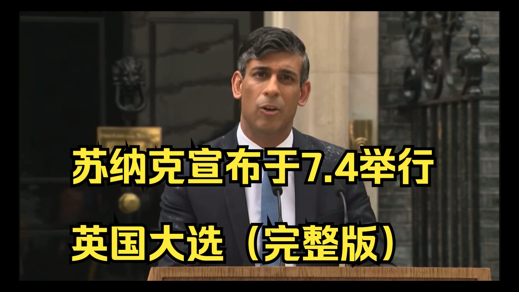 【完整演讲】英国首相苏纳克宣布英国将于2024.7.4举行大选哔哩哔哩bilibili