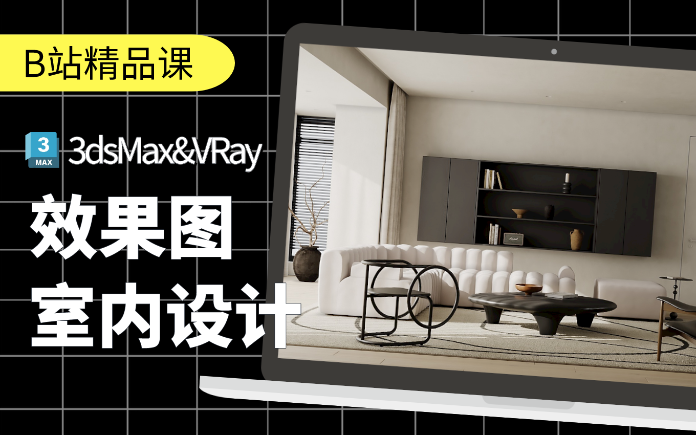 【3dmax零基础入门教程】室内设计建模+渲染+PS后期(效果图全流程教学)彻底告别盲目自学!3dsMax2024+VRay6最新版本!哔哩哔哩bilibili