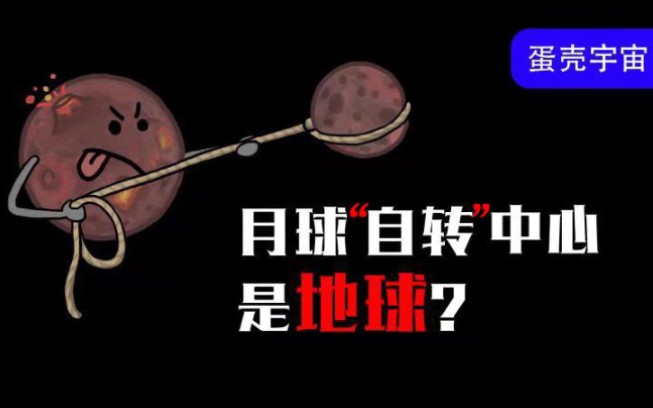 [图]【反常识】蛋虽可转，中心难寻，月球竟然不是绕着自己在转?——蛋壳宇宙06