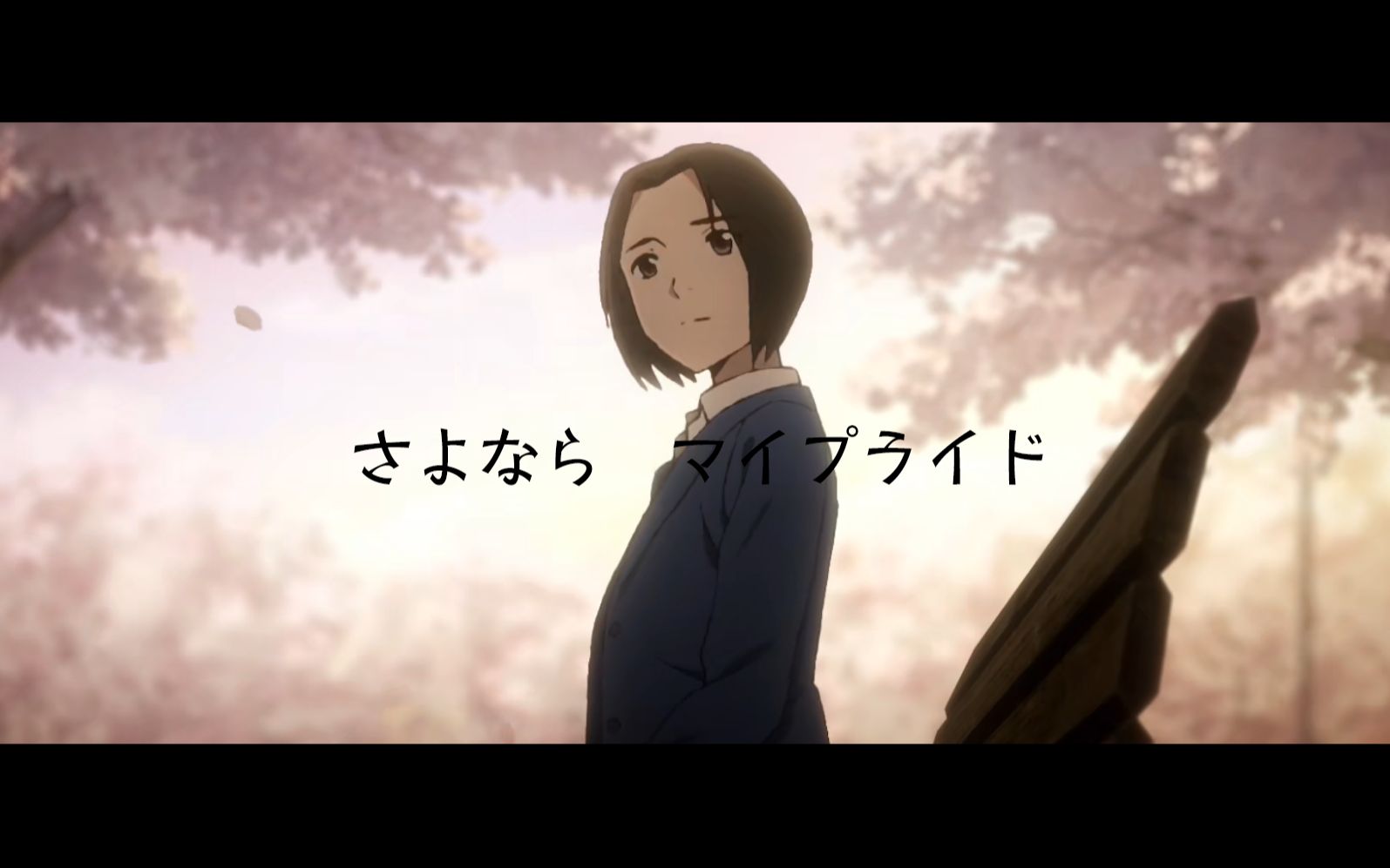 【昨日之歌】永别了,我的爱人.