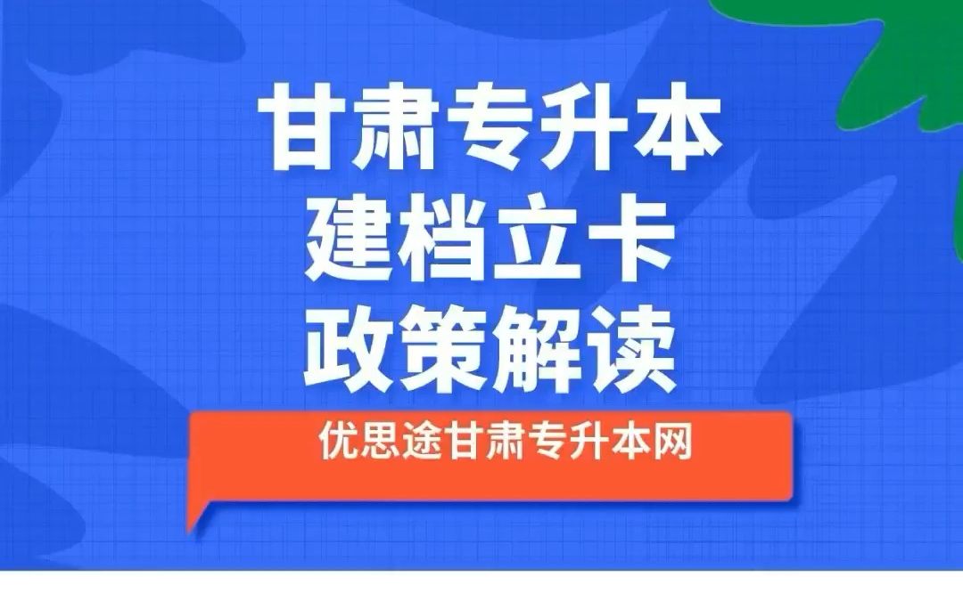 为你讲明白甘肃专升本建档立卡招生政策哔哩哔哩bilibili