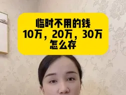 Download Video: 临时不用的钱，10万，20万，30万，怎么存