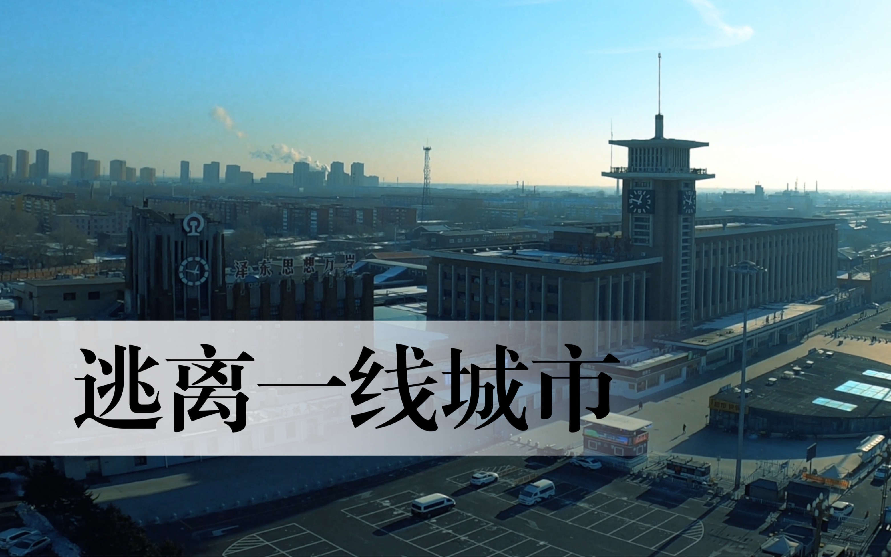 "大城市容不下身体,小城市容不下灵魂"逃离一线城市vlog