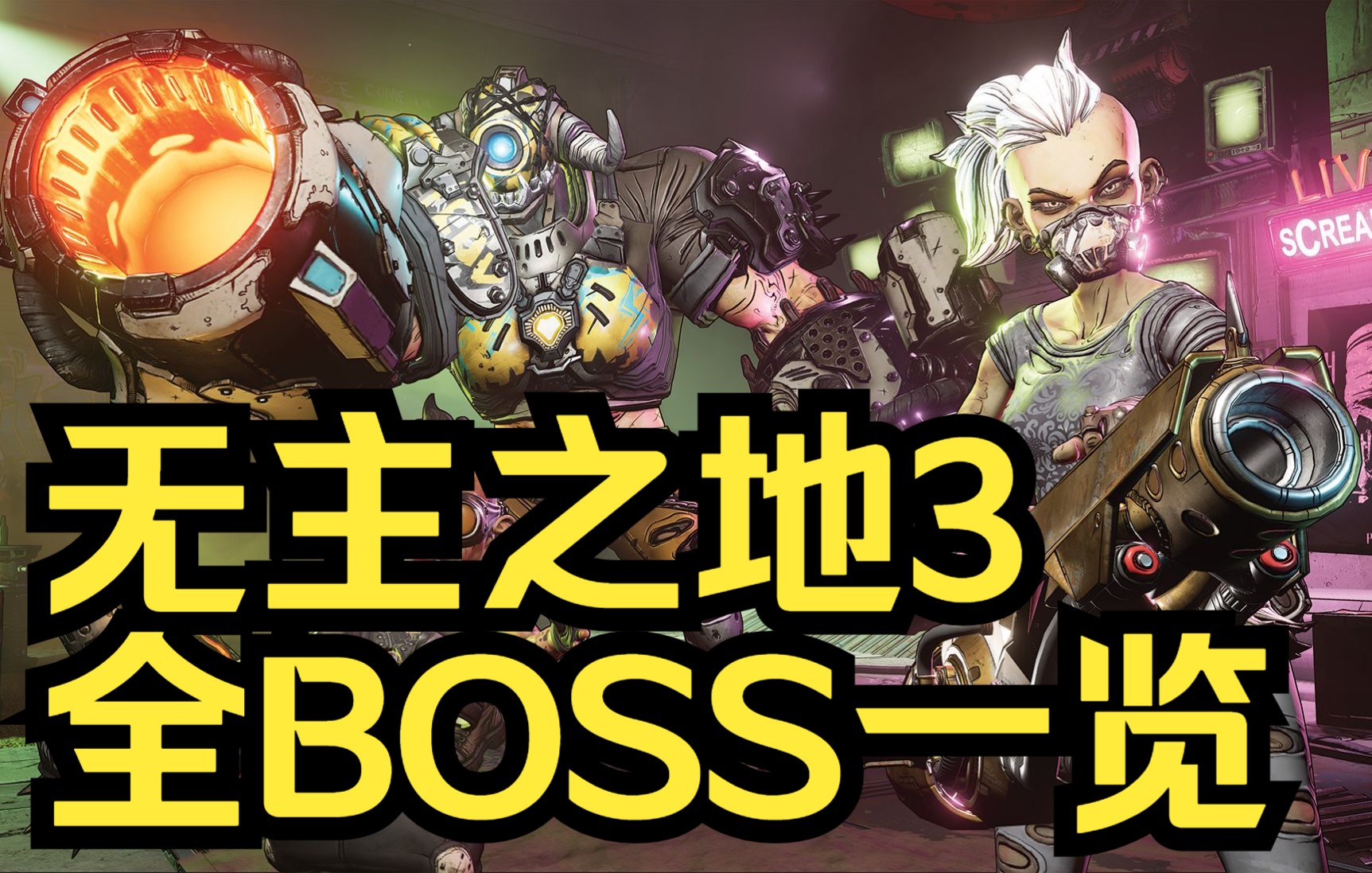 【无主之地3全BOSS】无主之地3全BOSS一览(无DLC)无主之地3