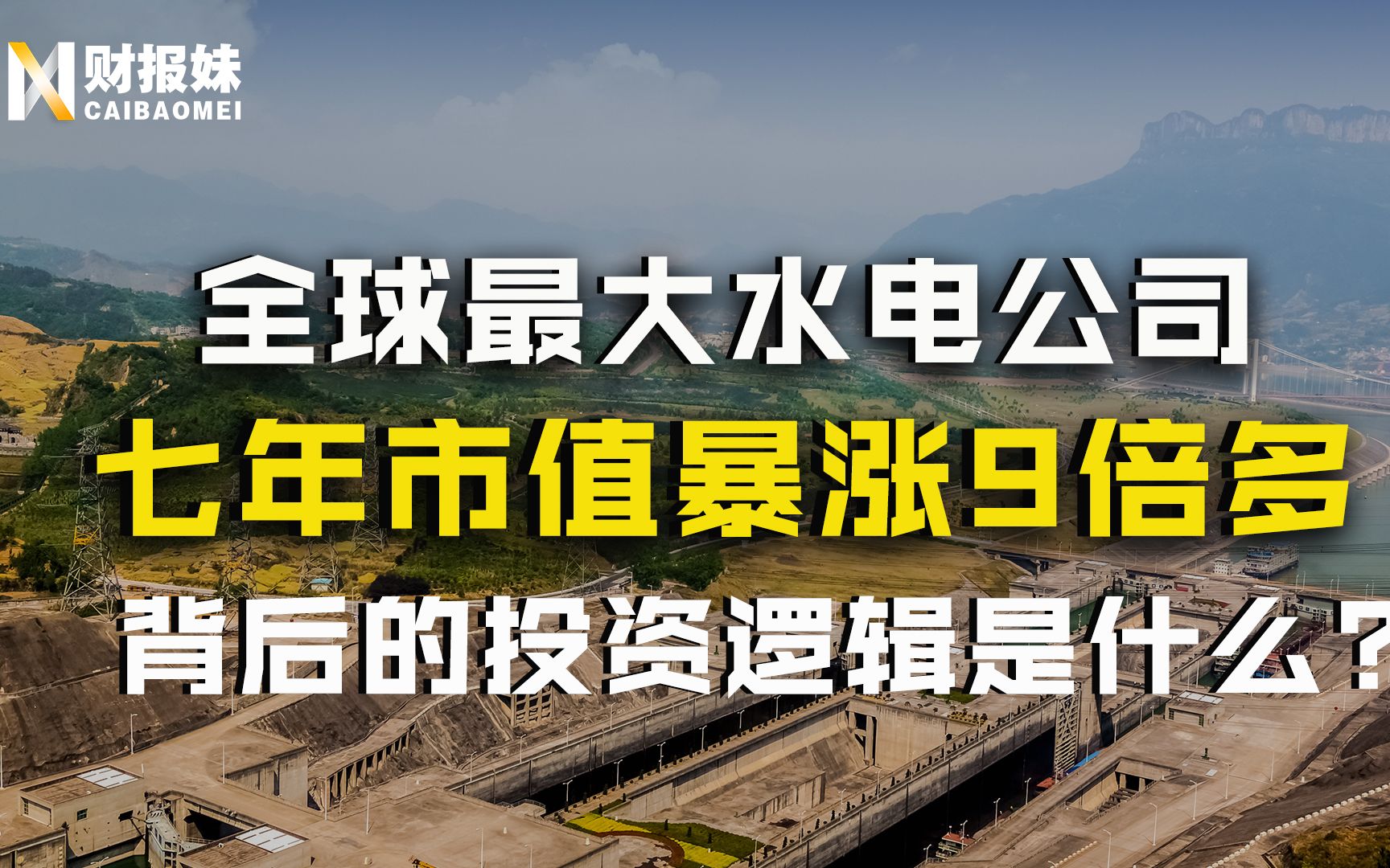 长江电力:全球水电龙头,三峡大坝稳居首位,它究竟有何魔力让投资者追捧?哔哩哔哩bilibili