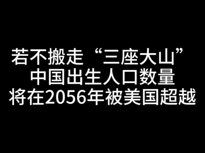 若不搬走“三座大山”,中国出生人口数量将在2056年被美国超越哔哩哔哩bilibili