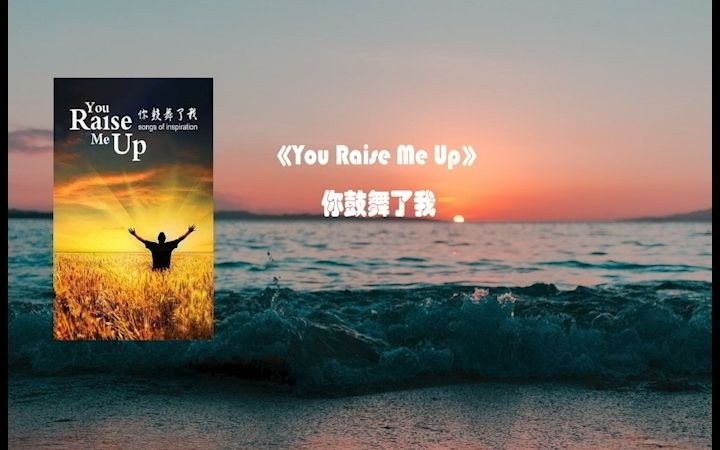 [图]日推歌单 I《You Raise Me Up》（你鼓舞了我）