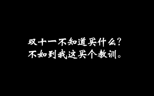 适合双十一发朋友圈的搞笑文案哔哩哔哩bilibili