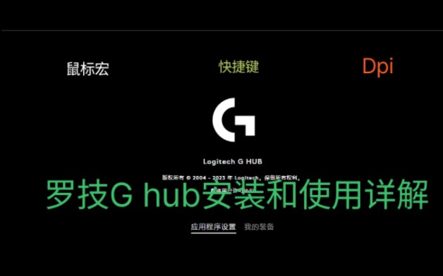 【教程】最新罗技Ghub驱动安装和鼠标宏使用教程,各种详细介绍,小白也能轻松看懂!哔哩哔哩bilibili