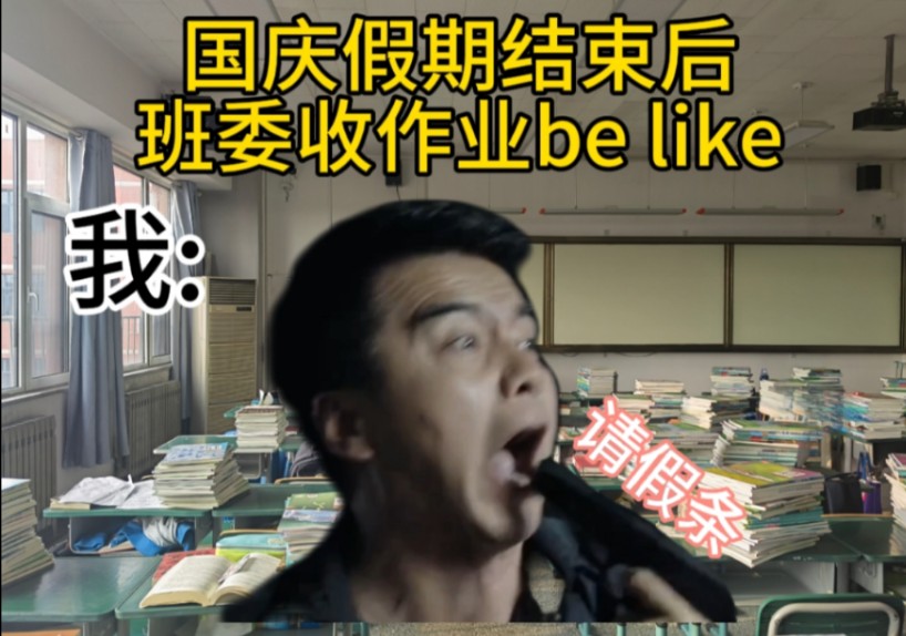 [图]国庆假期结束后，班委收作业be like: