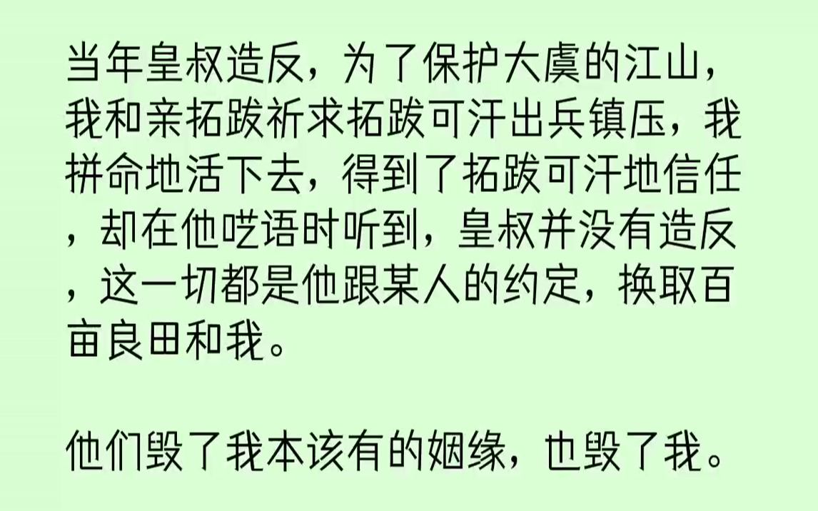 【完结文】当年皇叔造反,为了保护大虞的江山,我和亲拓跋祈求拓跋可汗出兵镇压,我拼命地活下去,得到了拓跋可汗地信任,却在他呓语时听...哔哩哔...