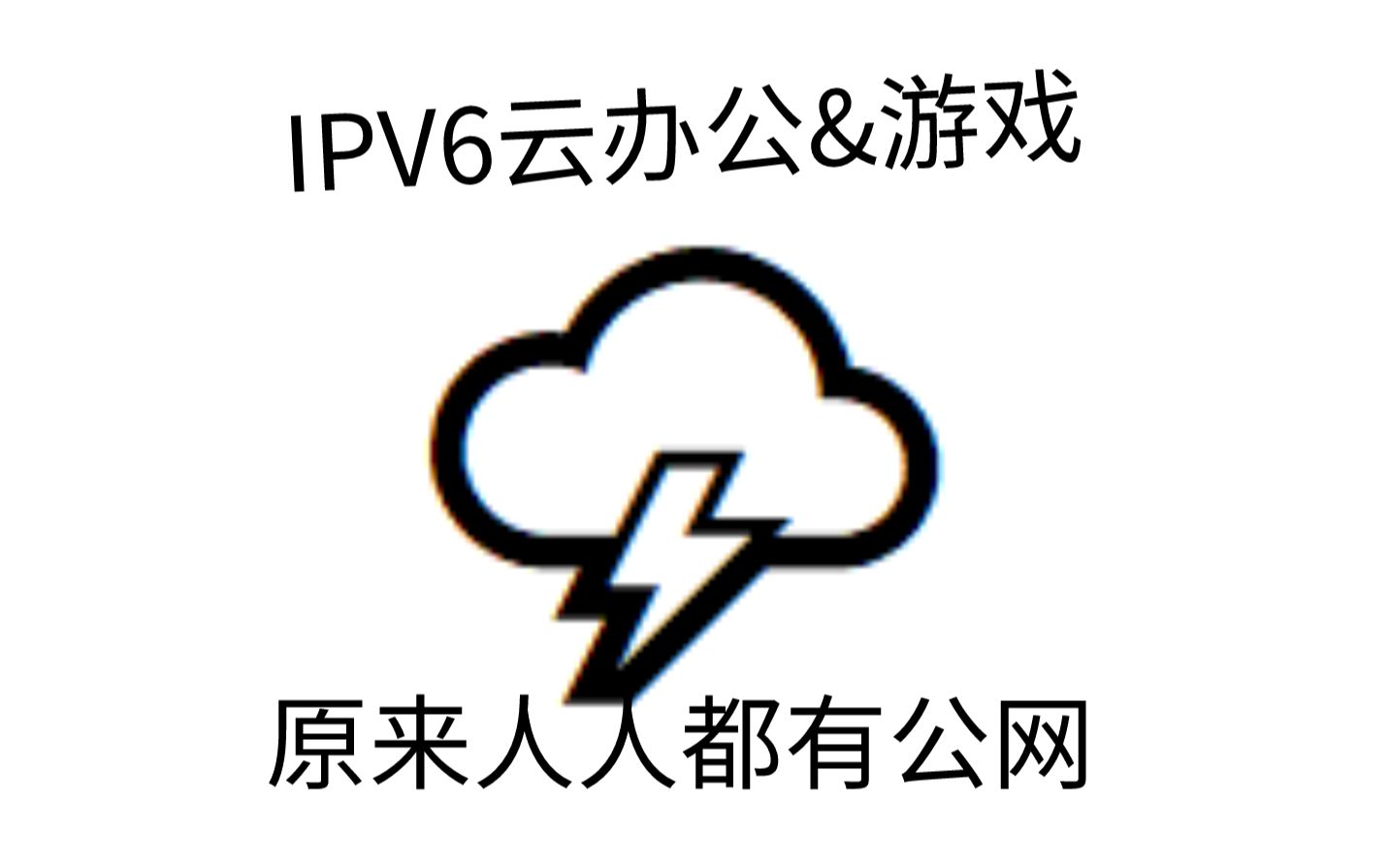 [IPV6]远程打游戏&办公,甚至能接入家中局域网?移动网络开启公网IPV6实测哔哩哔哩bilibili