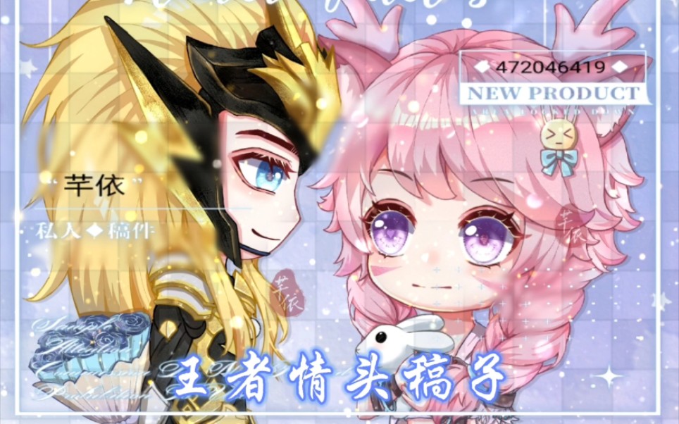 【王者荣耀】马超和瑶的情头稿子