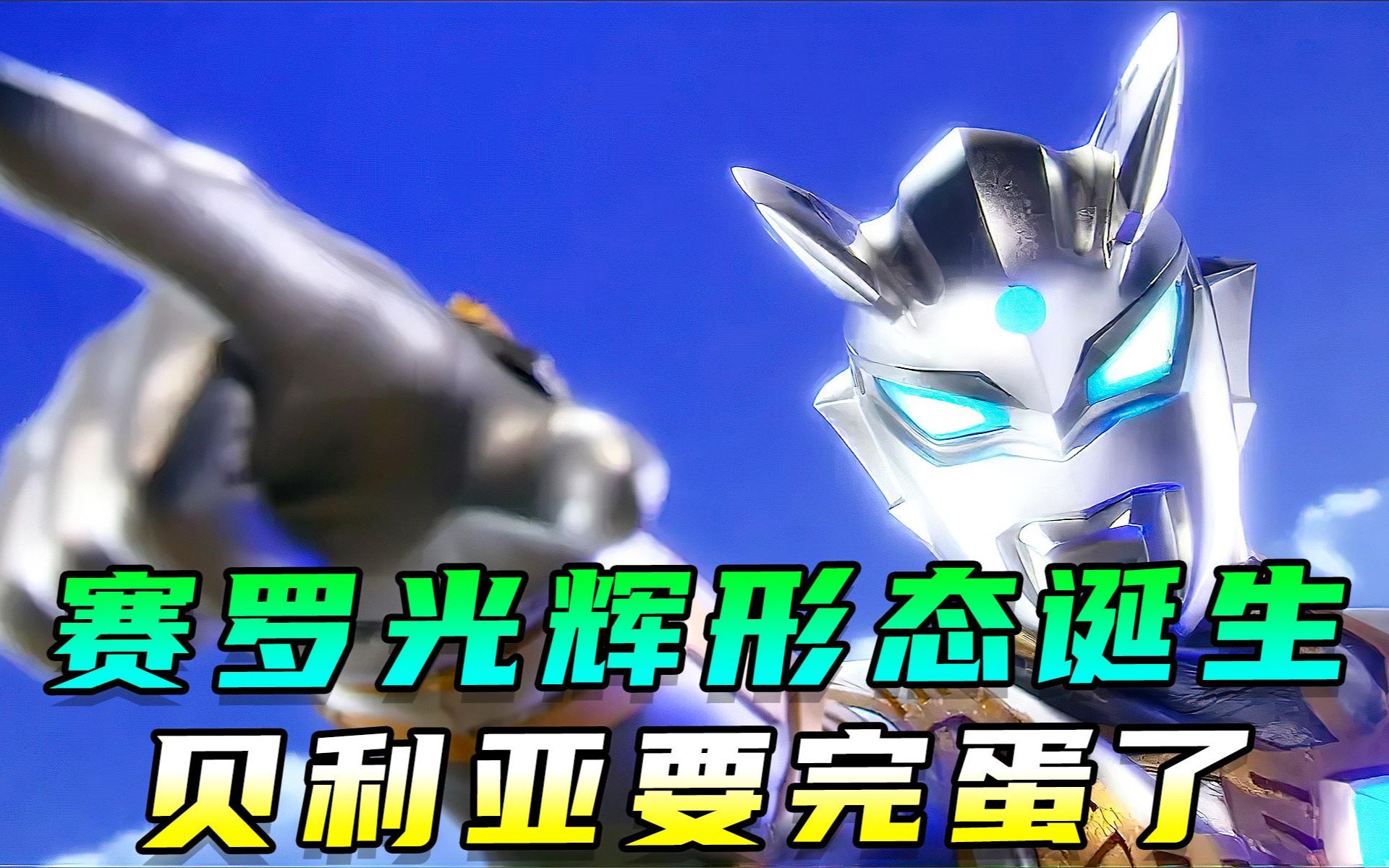 赛罗光辉形态诞生!贝利亚要完了!