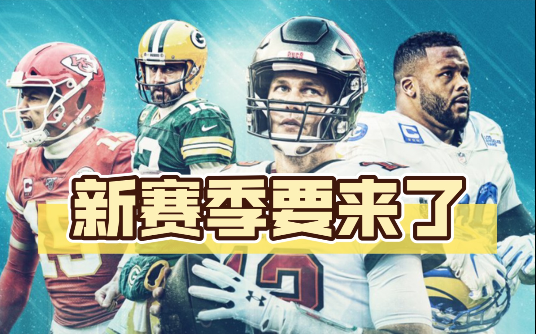 【粤语中字】NFL 2021新赛季,我想给你看的内容都在这里#一看你就懂#哔哩哔哩bilibili