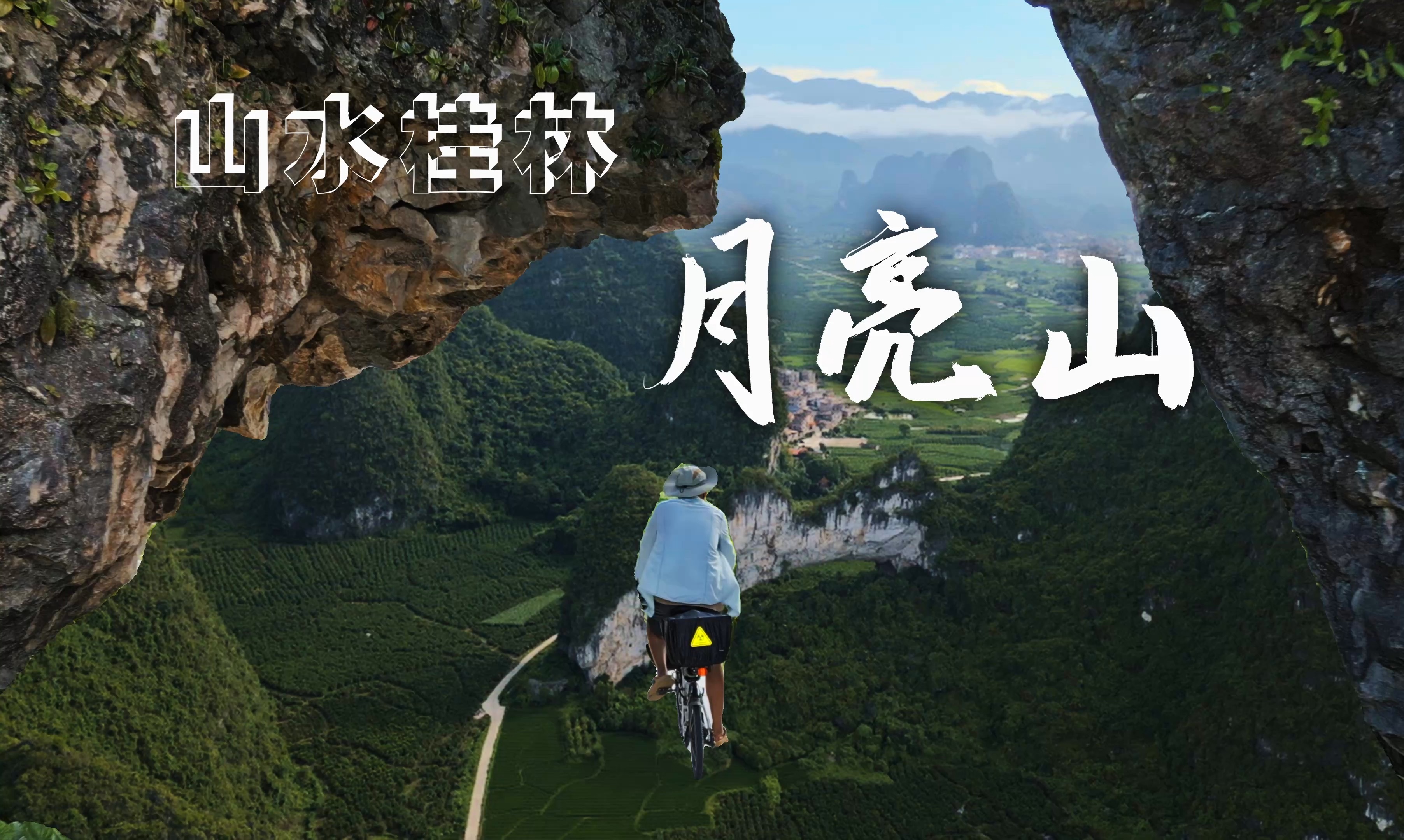 骑行桂林,跋山涉水来到月亮山,遇见神仙境哔哩哔哩bilibili