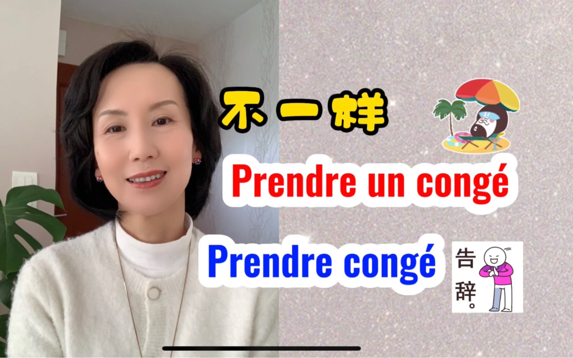 不一样:Prendre un cong㩠// Prendre cong㩠,一字之差,意思完全不同.哔哩哔哩bilibili