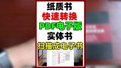 纸质书如何快速转换成pdf电子版,实体书怎么扫描成电子书,一部手机轻松操作.哔哩哔哩bilibili