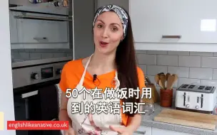 Download Video: 50个在做饭时用到的英语词汇（英文字幕）