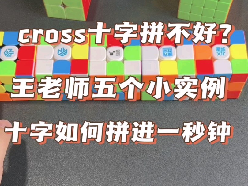 十字拼的太慢怎么办?王老师教你十字如何拼进一秒钟,五个硬货实例!#魔方哔哩哔哩bilibili