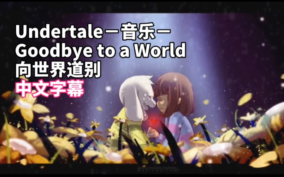 [图]【中文字幕】Undertale－音乐－Goodbye to a World（向世界道别）