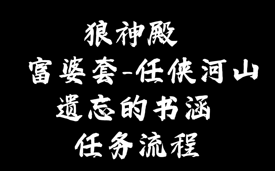 剑三剑网三狼神殿富婆套任侠河山 新成都 遗忘的书涵任务全流程哔哩哔哩bilibili剑网3第一视角