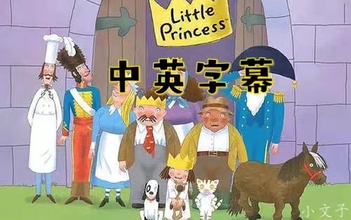 [图]【英语启蒙】Little Princess小公主 · 全100集 || 中英双语字幕 + PDF绘本（专栏）