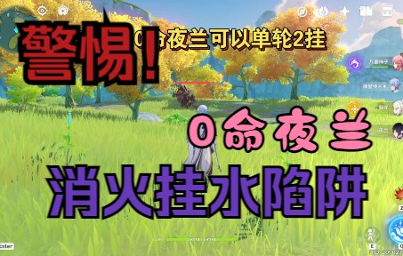 【原】来如彼?警惕0命夜兰消火挂水陷阱哔哩哔哩bilibili