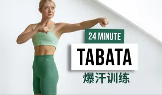 Télécharger la video: 【安娜growingannanas】24分钟TABATA - 爆汗训练