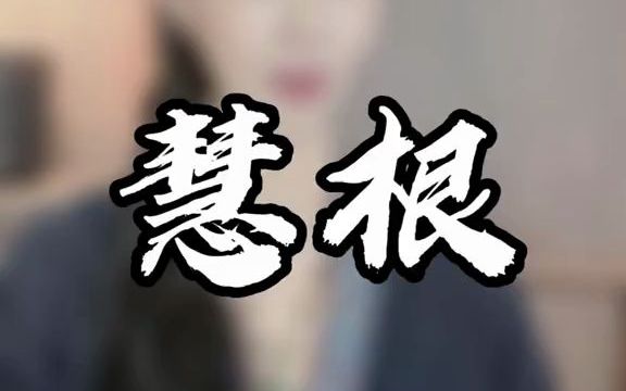 有慧根的人3个明显的特征哔哩哔哩bilibili