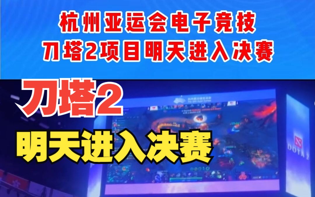 刀塔2项目中国队进入决赛,期待明天中国队再夺一枚电子竞技金牌电子竞技热门视频