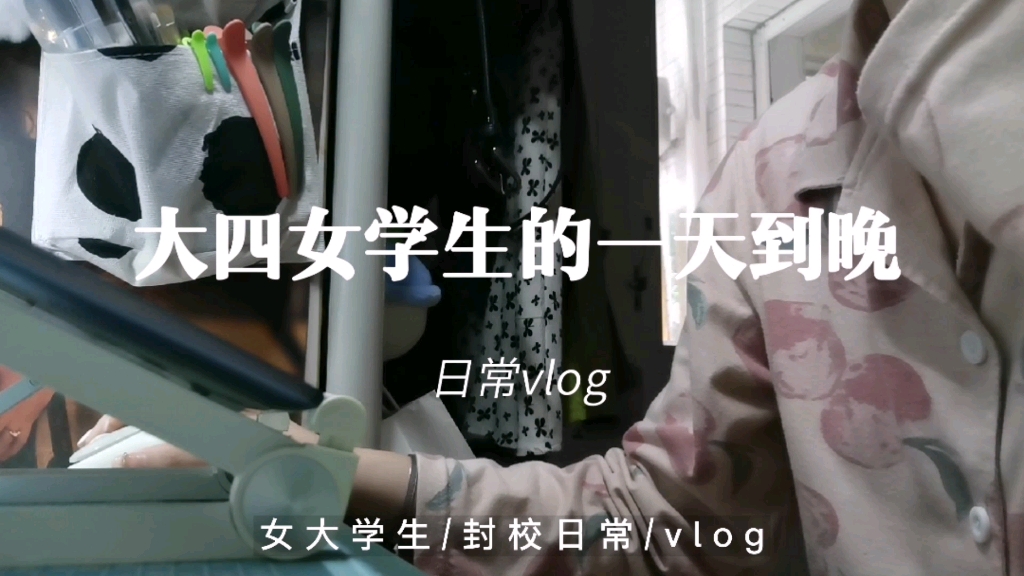 日常vlog|大四女学生一天都在干嘛❓哔哩哔哩bilibili