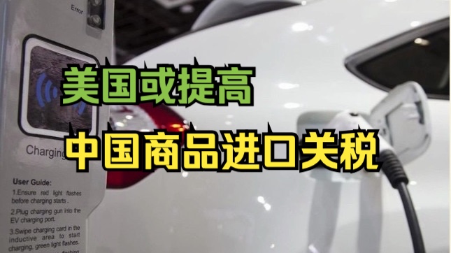 华尔街日报:美国或提高从中国进口商品的关税哔哩哔哩bilibili