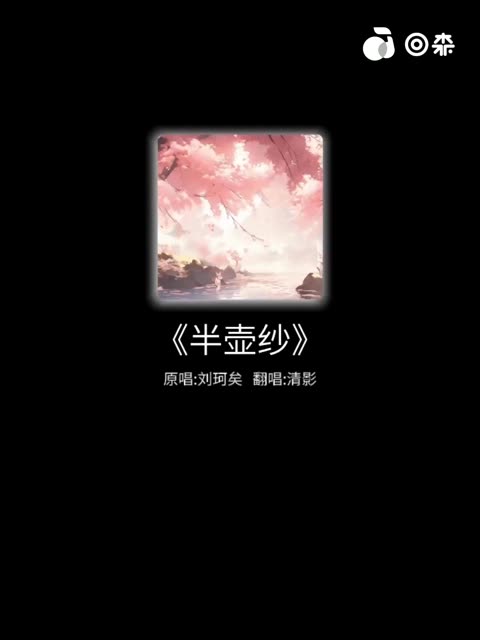 半壶纱 刘珂矣哔哩哔哩bilibili