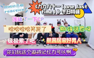 Download Video: 【航唯好感极reaction】《九九八十一（one last time）》冬日特辑哎呦喂笑死我了我天啊这个游戏能编出一首舞蹈了 左航居家好男人 极极玩累了哈哈哈