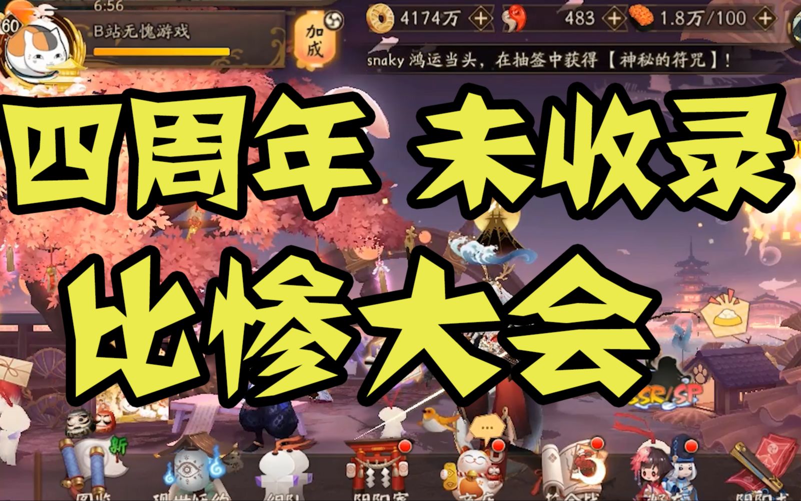 阴阳师四周年庆未收录 比惨大会!哔哩哔哩bilibili