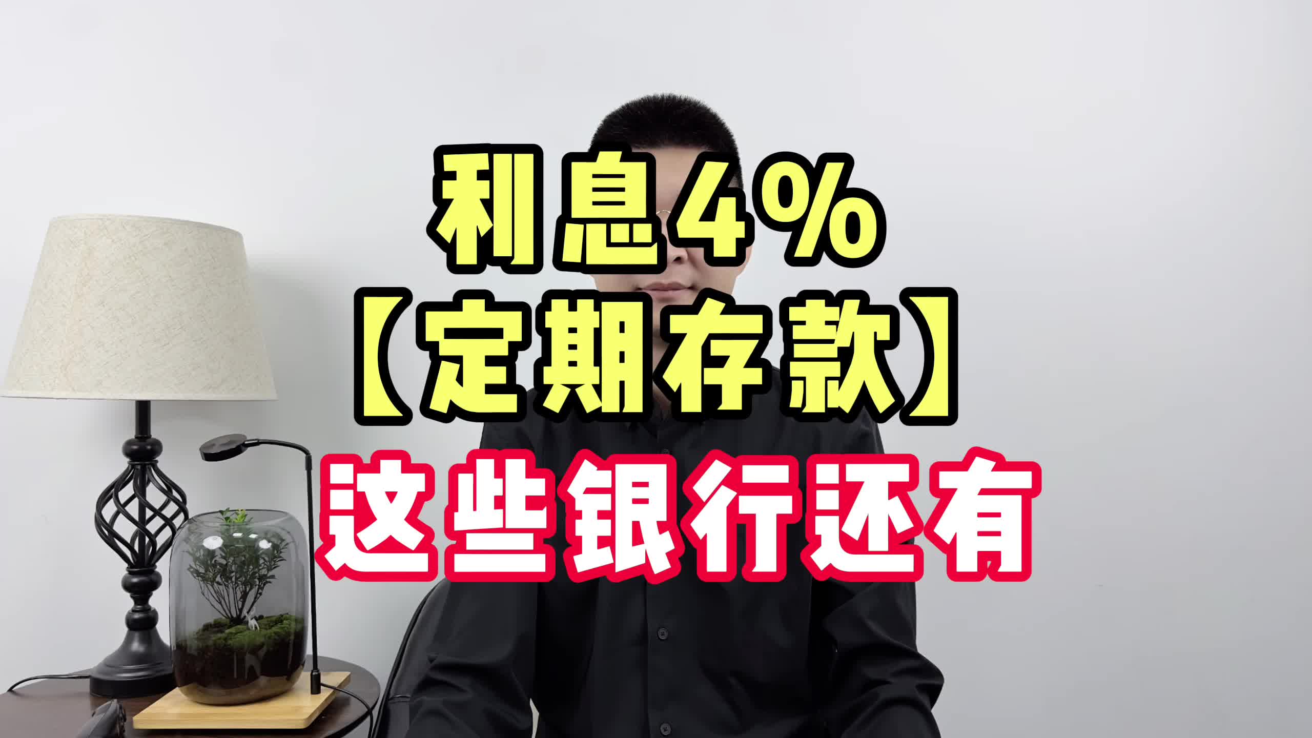 利息4%【定期存款】, 这些银行还有哔哩哔哩bilibili