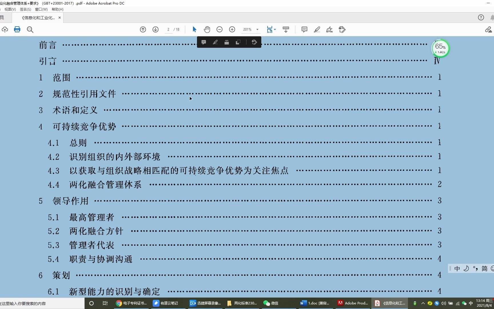 众达说两化融合两化融合管理体系要求实施与指南评定一二三四章哔哩哔哩bilibili