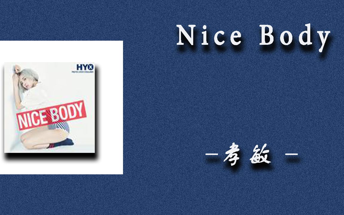 [图]日推歌单|韩语|《NICE  BODY》-孝敏歌词版|现在不能无视我