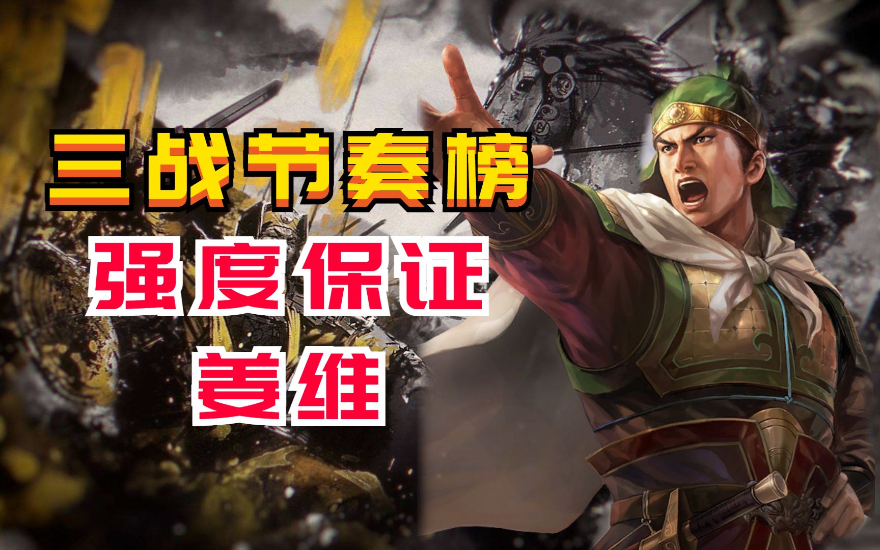 姜维!【三国志战略版】