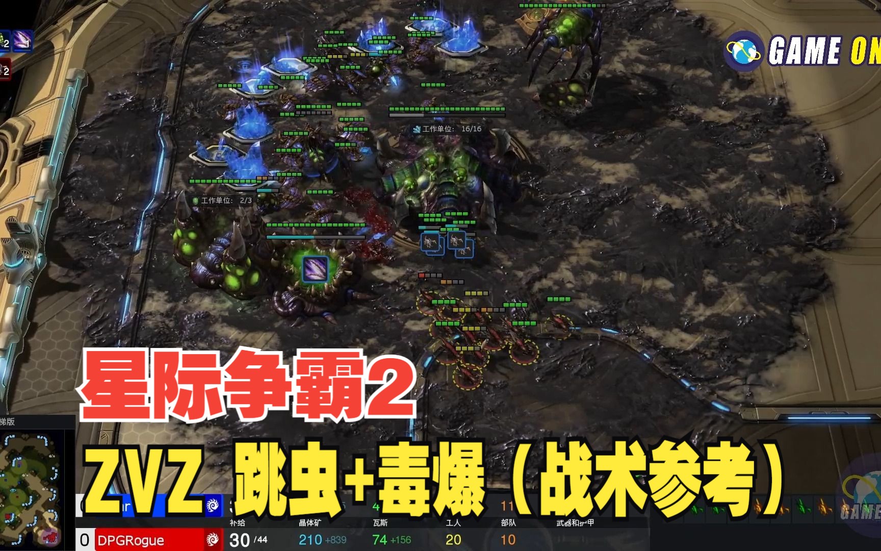 星际争霸2 zvz 跳虫 毒爆(战术参考)