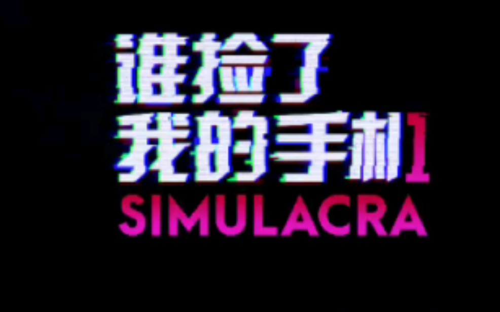 [图]【Simulacra】谁捡了我的手机 恐怖推理游戏 手机模拟器 找到手机的主人