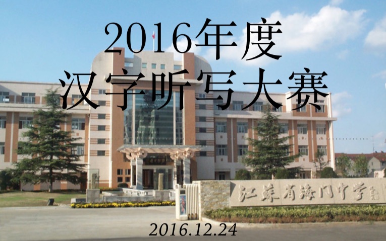 江苏省海门中学2016年度汉字听写大赛开场短片哔哩哔哩bilibili