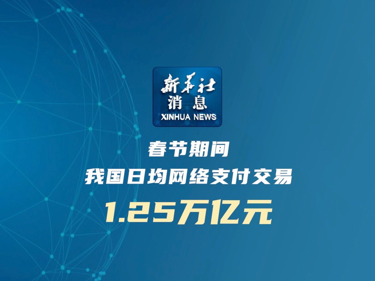 新华社消息|春节期间我国日均网络支付交易1.25万亿元哔哩哔哩bilibili