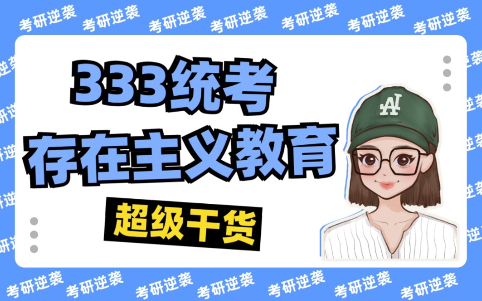 【333统考必背】存在主义教育思想哔哩哔哩bilibili