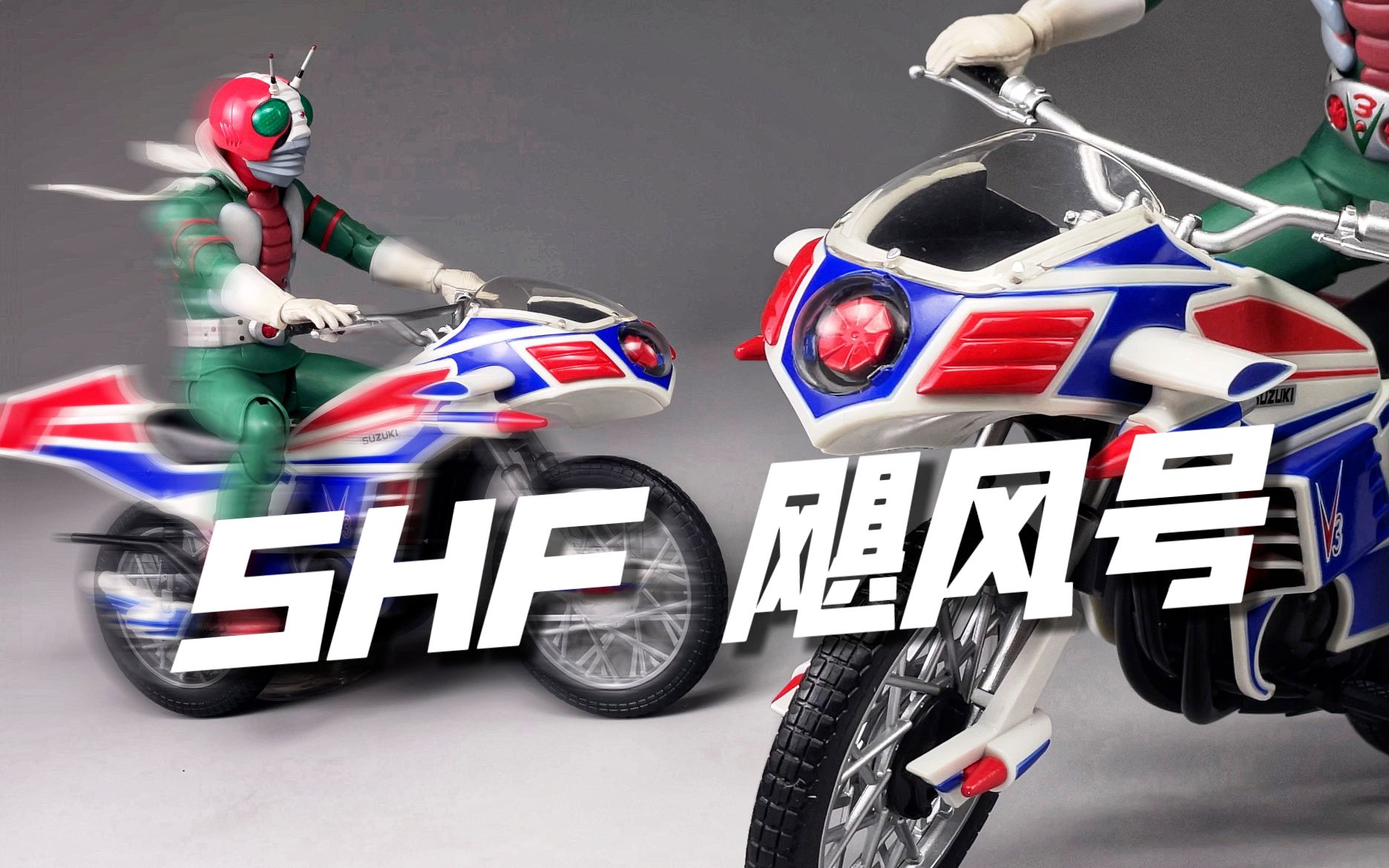 万代shf 飓风号 假面骑士v3摩托车 开箱试玩
