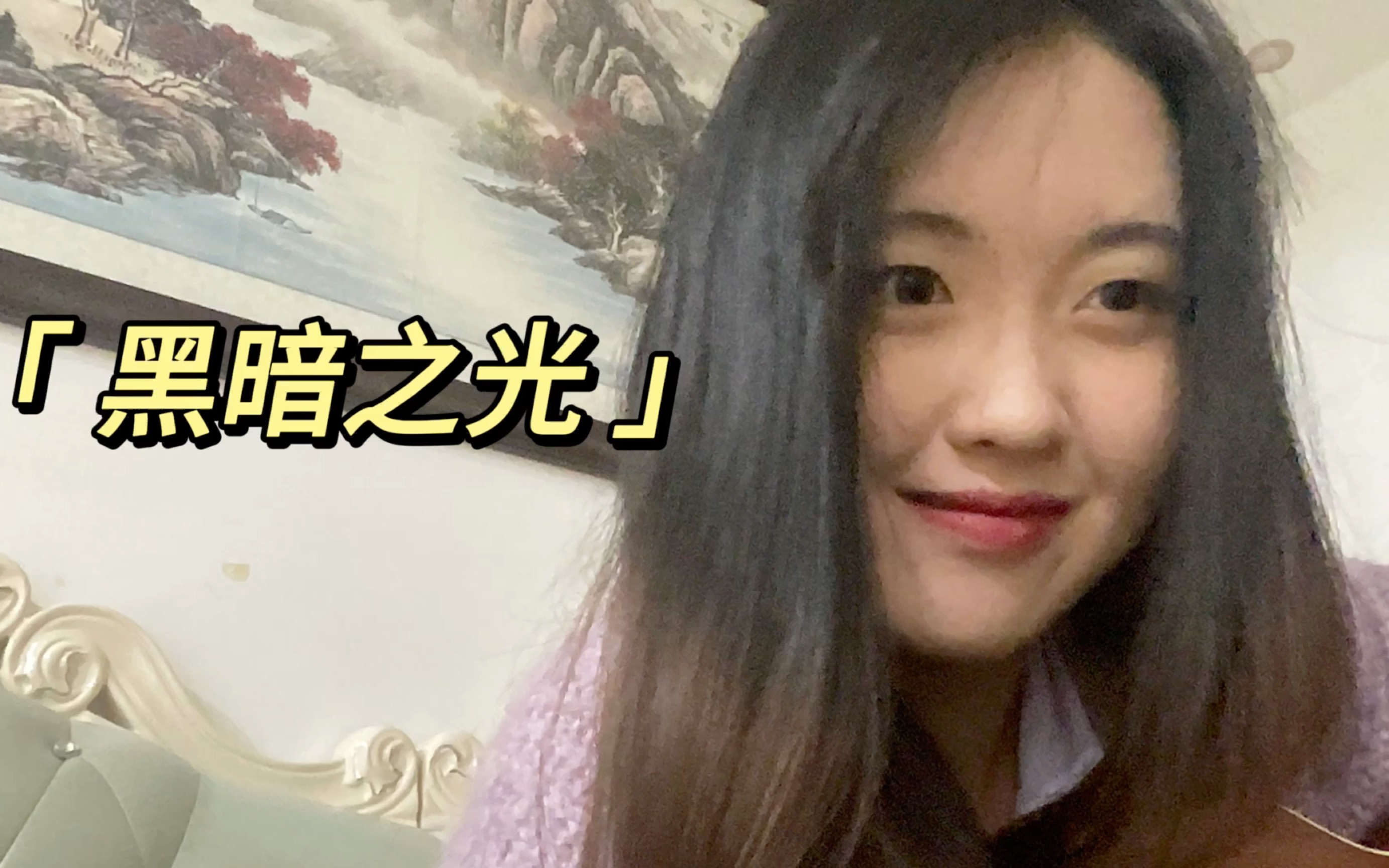 《黑暗之光》翻自 雷光夏