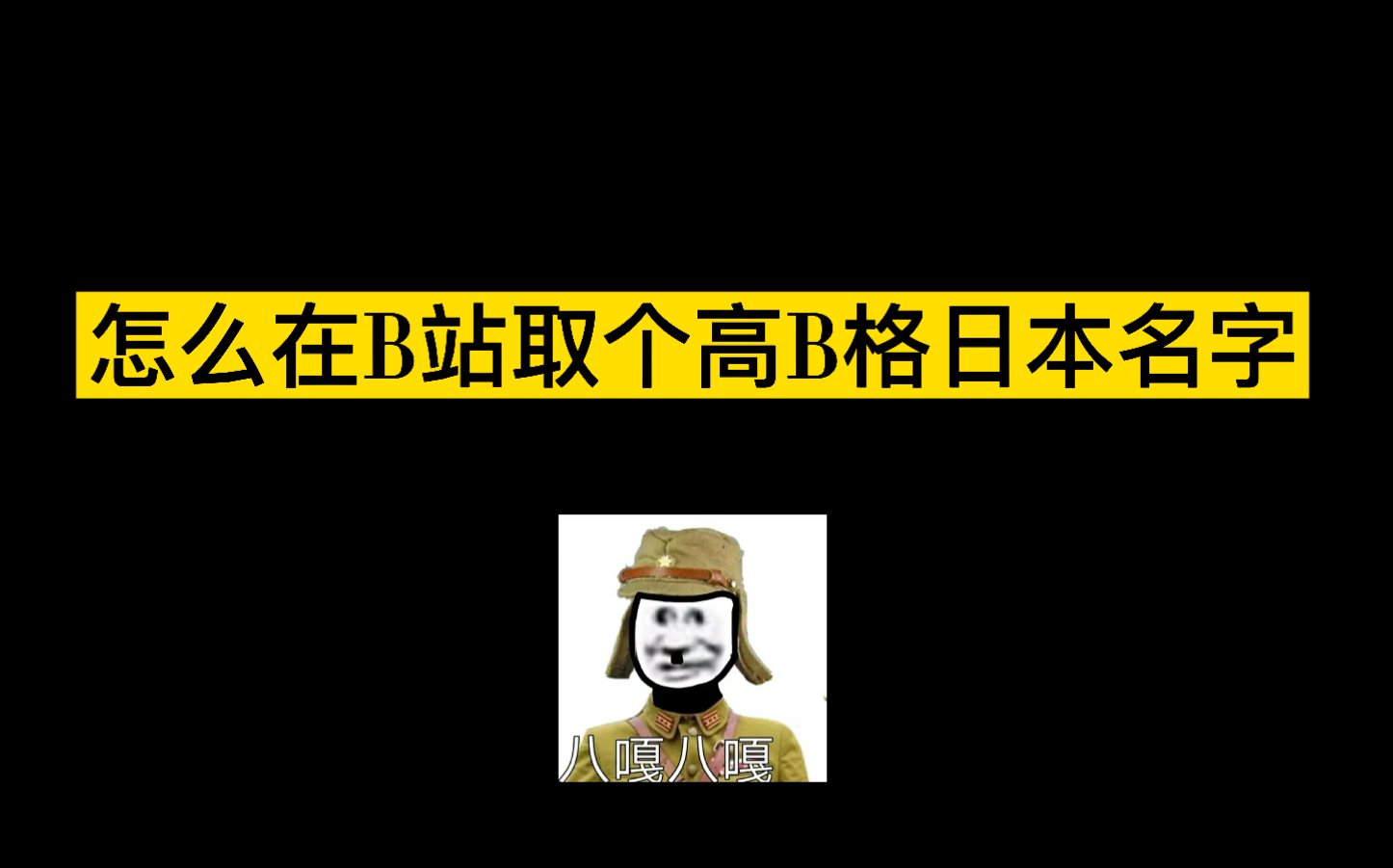 99%日语人的心声:我的名字在日语好尴尬!取个日语名字太难了!哔哩哔哩bilibili