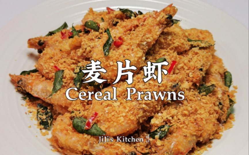 【美食VLOG】南洋风味 ⷠ酥脆麦片虾Golden Nestum Cereal Prawns 马来西亚新加坡名菜轻松在家做【JiJi's Kitchen𐟍𔣀‘哔哩哔哩bilibili