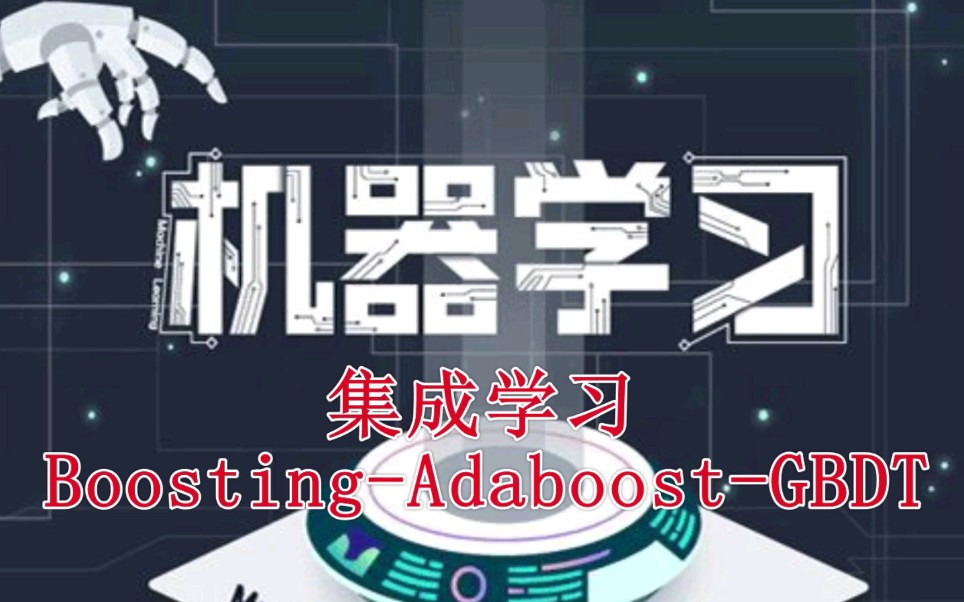 机器学习集成学习BoostingAdaboostGBDT哔哩哔哩bilibili